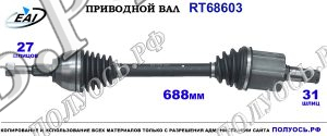 Приводной вал RT68603