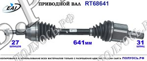 Приводной вал RT68641