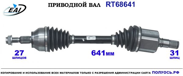 Приводной вал RT68641