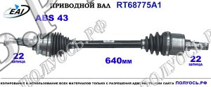 Приводной вал RT68775A1