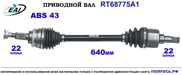 Приводной вал RT68775A1