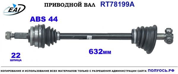 Приводной вал RT78199A