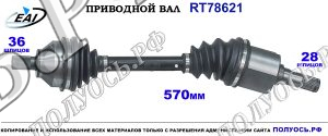 Приводной вал RT78621