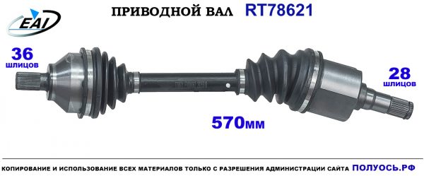Приводной вал RT78621