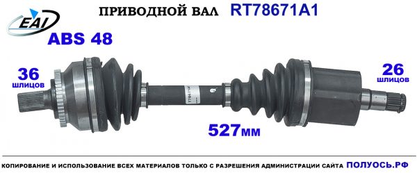 Приводной вал RT78671A1