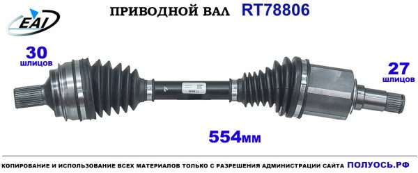Приводной вал RT78806