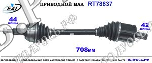 Приводной вал RT78837