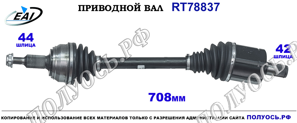 Приводной вал RT78837