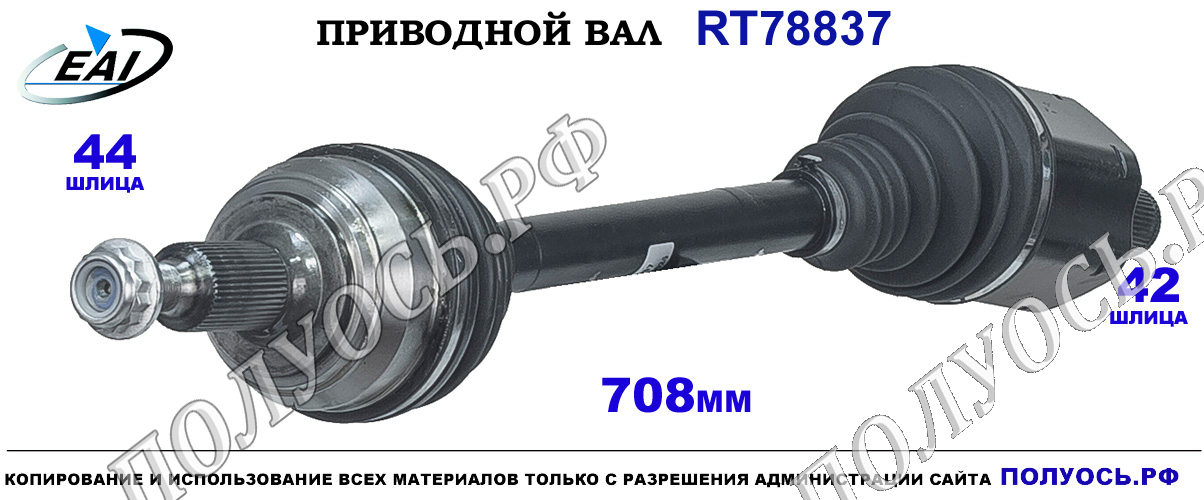 Приводной вал RT78837 — изображение 2