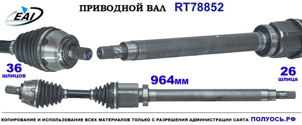 Приводной вал RT78852