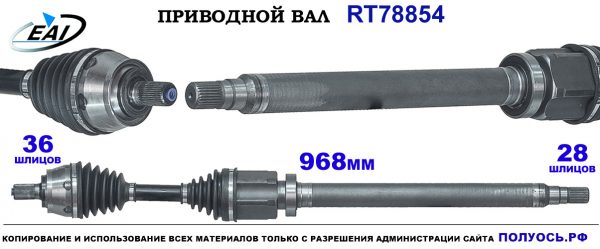 Приводной вал RT78854