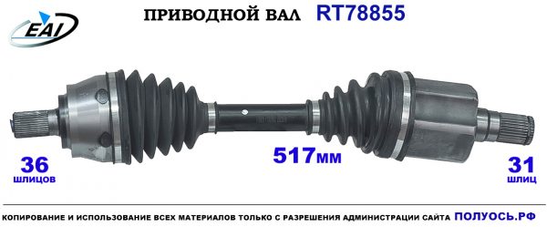 Приводной вал RT78855