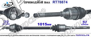 Приводной вал RT78874