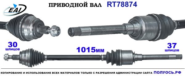 Приводной вал RT78874
