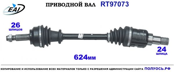 Приводной вал RT97073