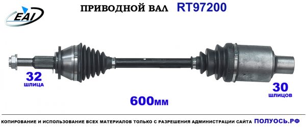 Приводной вал RT97200