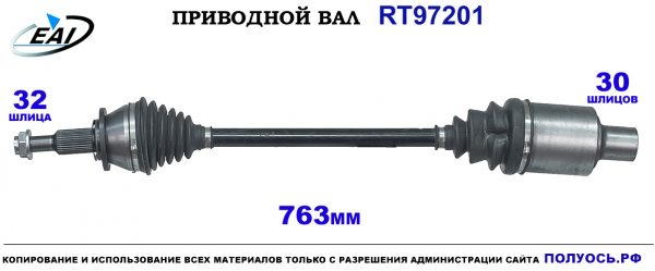 Приводной вал RT97201