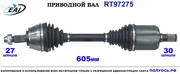 Приводной вал RT97275