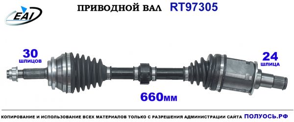 Приводной вал RT97305