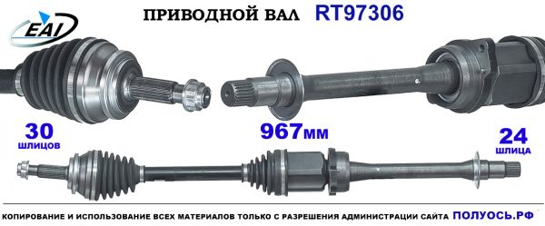 Приводной вал RT97306