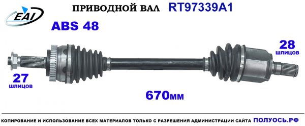 Приводной вал RT97339A1