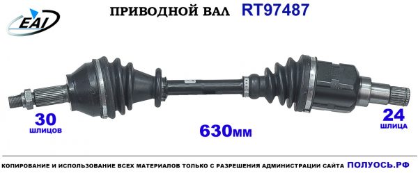 Приводной вал RT97487