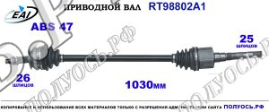 Приводной вал RT98802A1