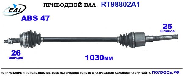 Приводной вал RT98802A1