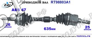 Приводной вал RT98803A1