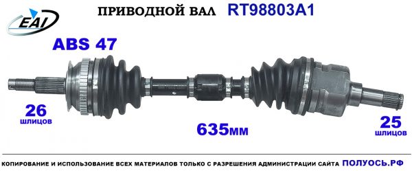 Приводной вал RT98803A1