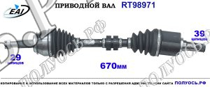 Приводной вал RT98971