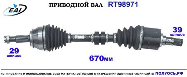 Приводной вал RT98971